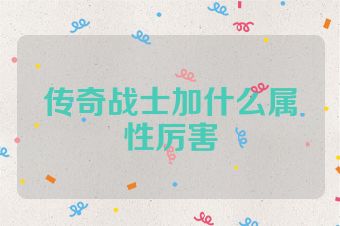 传奇战士加什么属性厉害
