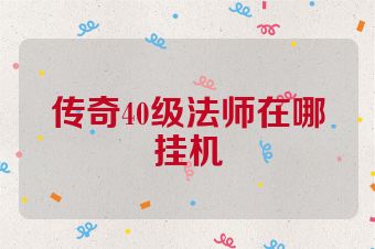 传奇40级法师在哪挂机