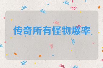 传奇所有怪物爆率