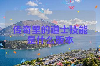 传奇里的道士技能是什么版本