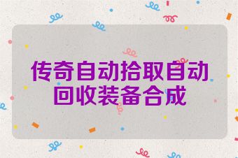 传奇自动拾取自动回收装备合成