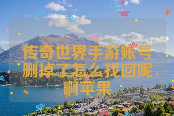 传奇世界手游账号删掉了怎么找回呢啊苹果