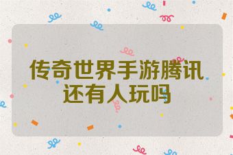 传奇世界手游腾讯还有人玩吗