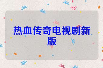 热血传奇电视剧新版