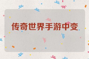 传奇世界手游中变