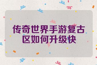 传奇世界手游复古区如何升级快