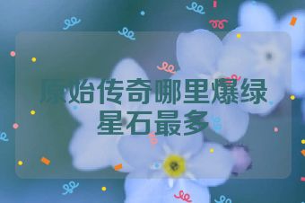 原始传奇哪里爆绿星石最多