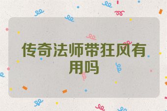 传奇法师带狂风有用吗