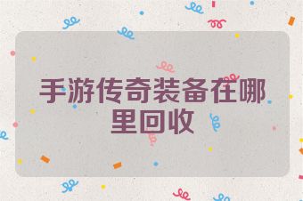 手游传奇装备在哪里回收