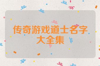 传奇游戏道士名字大全集