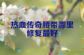 热血传奇腰带哪里修复最好