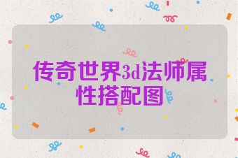传奇世界3d法师属性搭配图