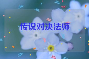 传说对决法师