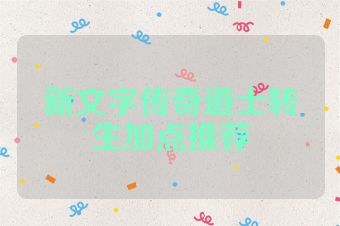 新文字传奇道士转生加点推荐