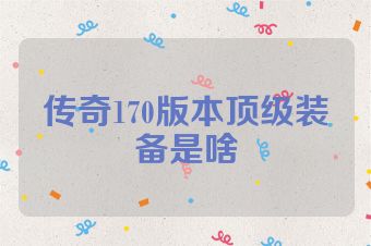传奇170版本顶级装备是啥