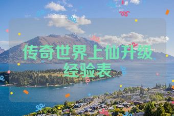 传奇世界上仙升级经验表