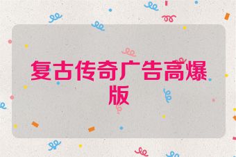复古传奇广告高爆版