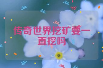 传奇世界挖矿要一直挖吗
