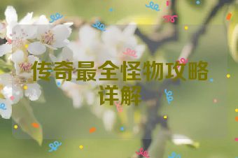 传奇最全怪物攻略详解