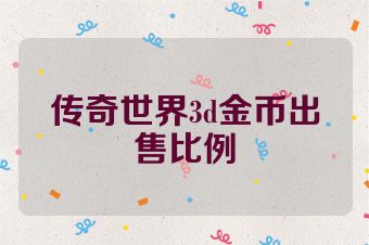 传奇世界3d金币出售比例