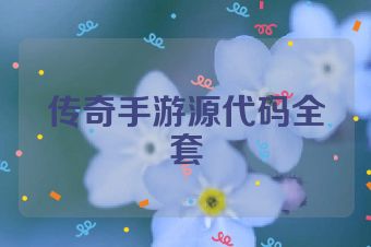 传奇手游源代码全套