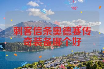 刺客信条奥德赛传奇装备哪个好
