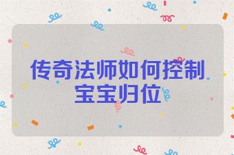 传奇法师如何控制宝宝归位