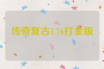 传奇复古1.76打金版