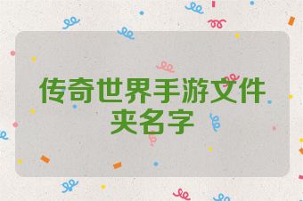 传奇世界手游文件夹名字