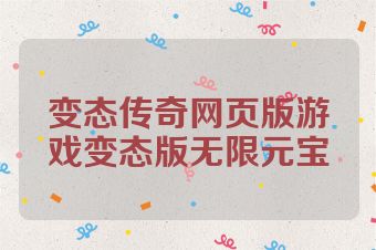 变态传奇网页版游戏变态版无限元宝