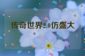 传奇世界2.0仿盛大