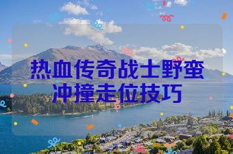 热血传奇战士野蛮冲撞走位技巧