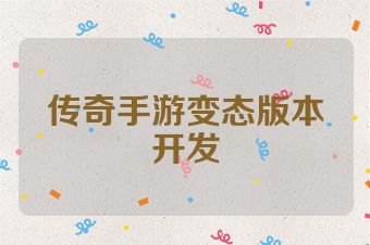 传奇手游变态版本开发