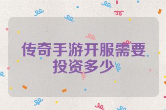 传奇手游开服需要投资多少