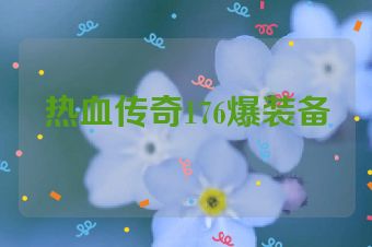 热血传奇176爆装备