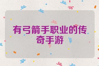 有弓箭手职业的传奇手游