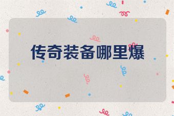 传奇装备哪里爆