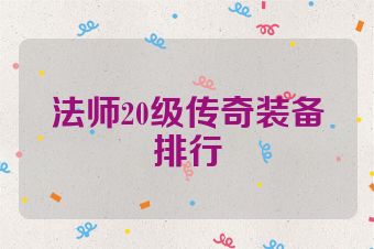 法师20级传奇装备排行
