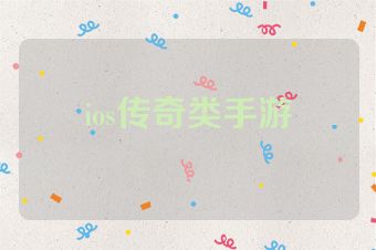 ios传奇类手游