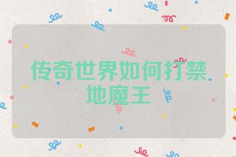 传奇世界如何打禁地魔王