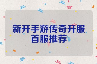 新开手游传奇开服首服推荐