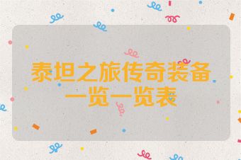 泰坦之旅传奇装备一览一览表