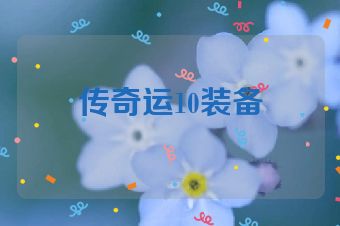 传奇运10装备