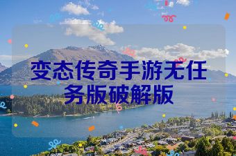 变态传奇手游无任务版破解版