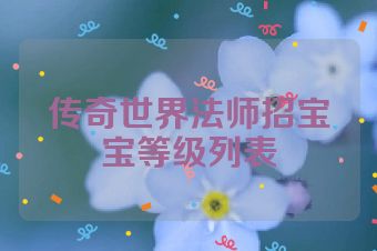 传奇世界法师招宝宝等级列表