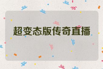 超变态版传奇直播