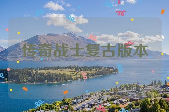传奇战士复古版本