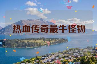 热血传奇最牛怪物
