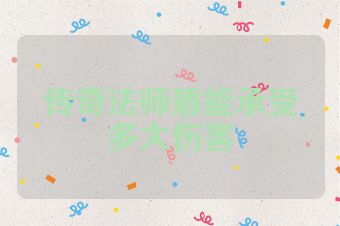 传奇法师盾能承受多大伤害
