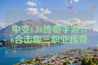 中变1.86传奇手游186合击版三职业传奇
